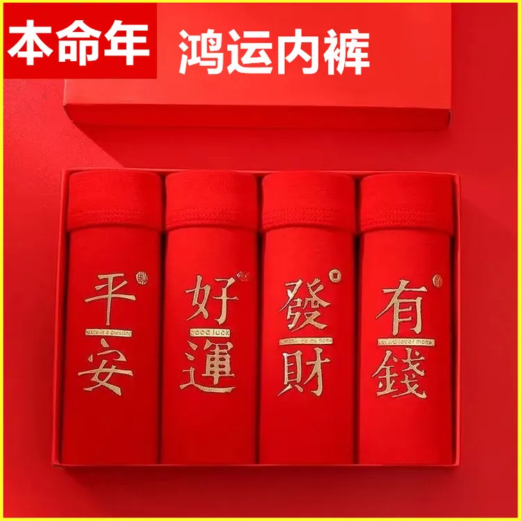 礼盒装本命年马年男士内裤男款结婚平角裤莫代尔纤维四角底裤属马