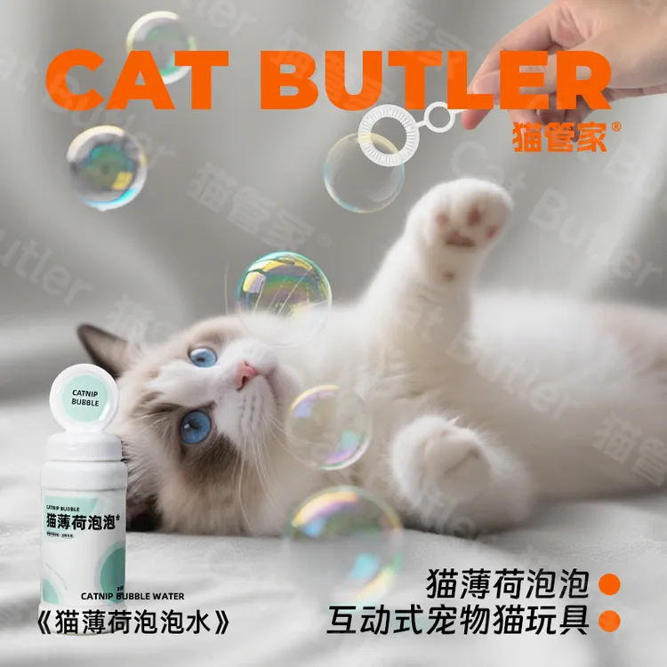 猫管家猫薄荷泡泡水猫咪互动玩具吹泡泡舒缓情绪猫宠物玩具用品