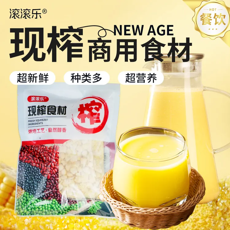 鲜榨玉米汁原材料商用热饮
