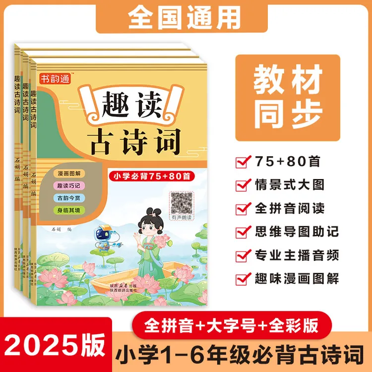 「书韵通」注音漫画古诗词75+80首笔记小学生同步语文 有趣的数学
