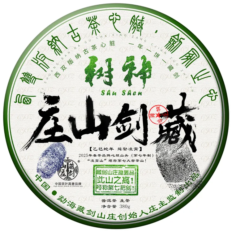 藏剑山庄2025年旗舰神树！勐海心脏 乙巳蛇年限定普洱茶生茶380克 