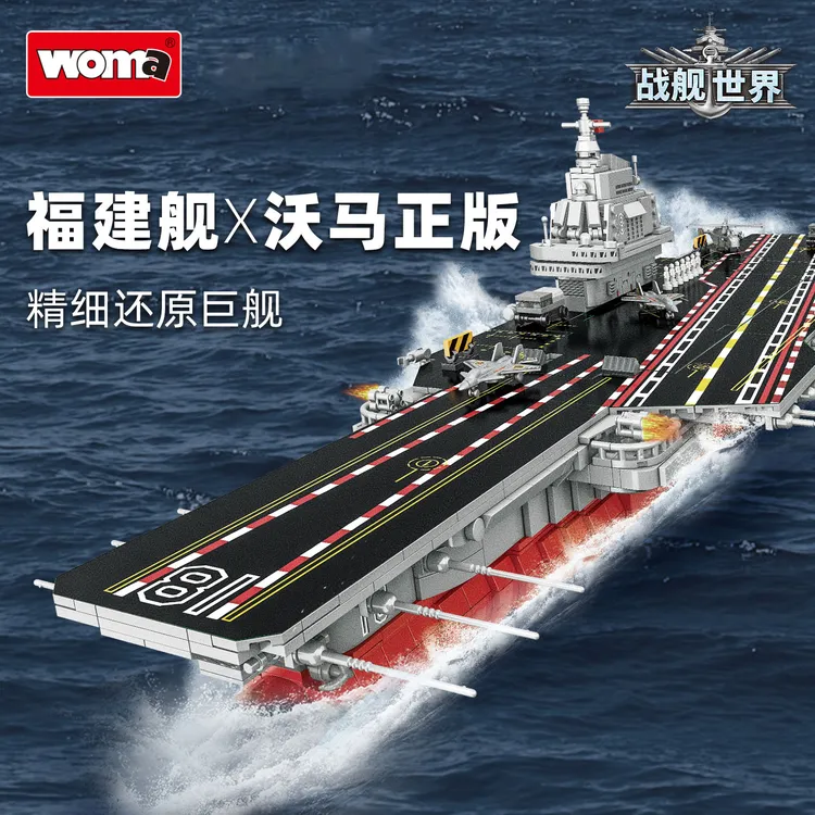沃马积木福建舰航空母舰军舰拼装玩具成人航母拼搭模型高难巨大型