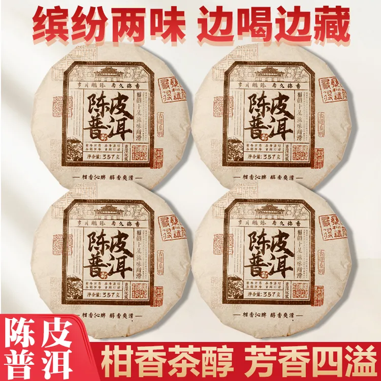 陈皮普洱熟茶357g×4大红柑普茶桔云南普洱茶熟茶饼工厂批发定制