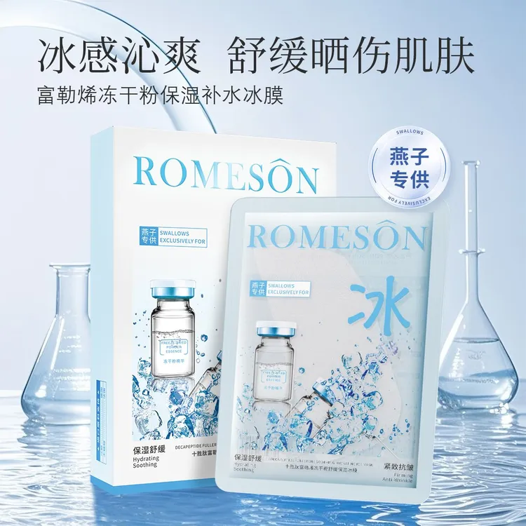 【燕子专属】ROMESON罗美诗十胜肽富勒烯补水保湿冰膜
