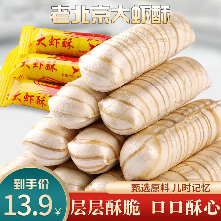 【老味道】地道老北京大虾酥 花生酥喜糖 老少皆宜 童年记忆500g/袋