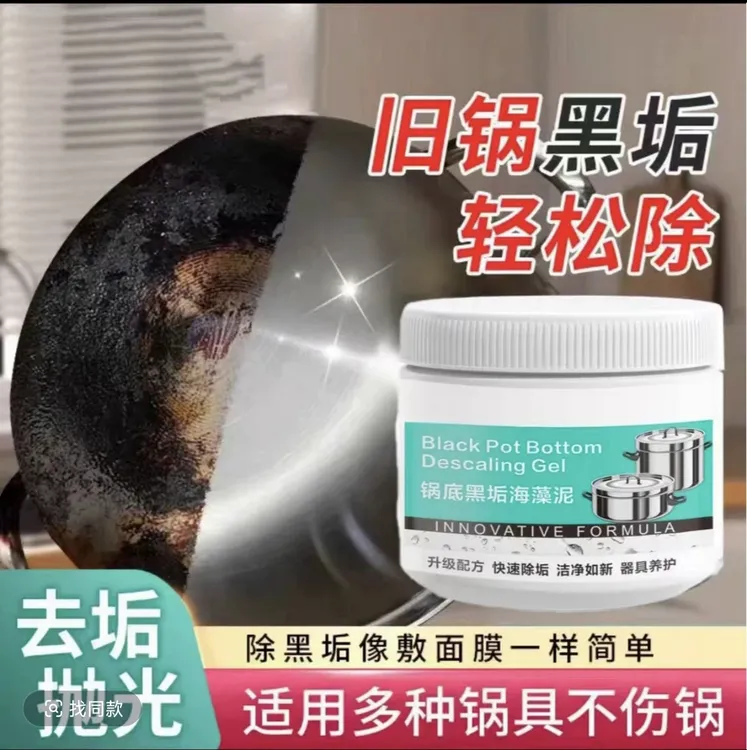 锅底除黑海藻泥膜不锈钢除黑剂厨房去重油污强力去除污垢锅底啫喱