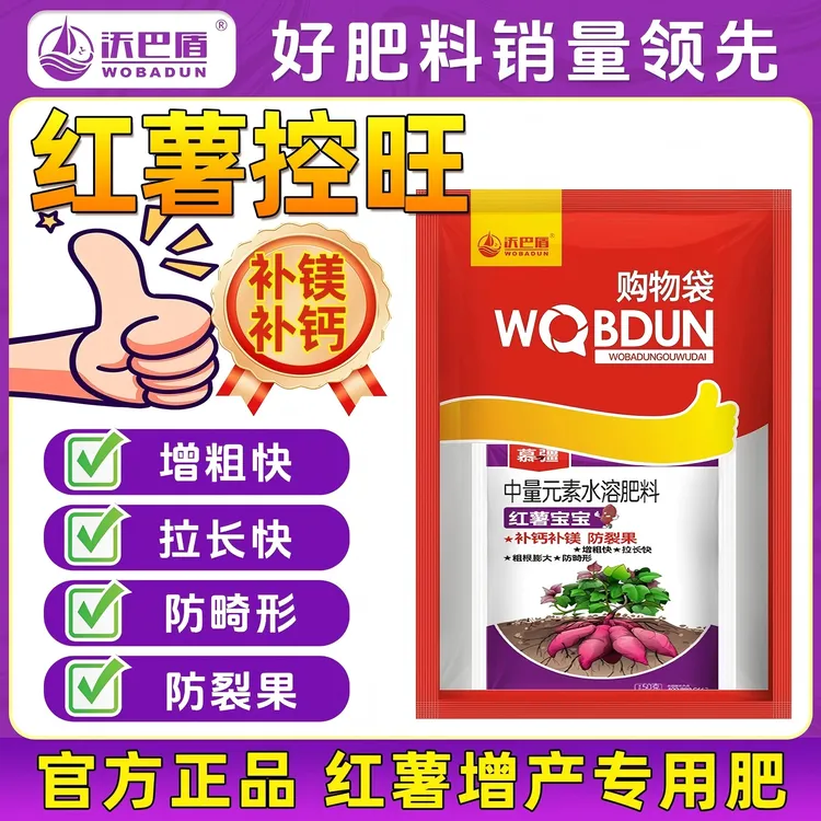 沃巴盾小矮人红薯控旺组合方案控制红薯疯长增加营养上控下促肥料