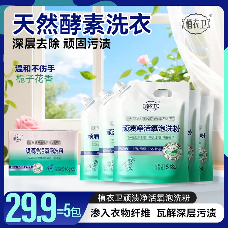 植衣卫顽渍净活氧泡洗粉 强效去污  固色防串。除螨杀菌  除臭防霉