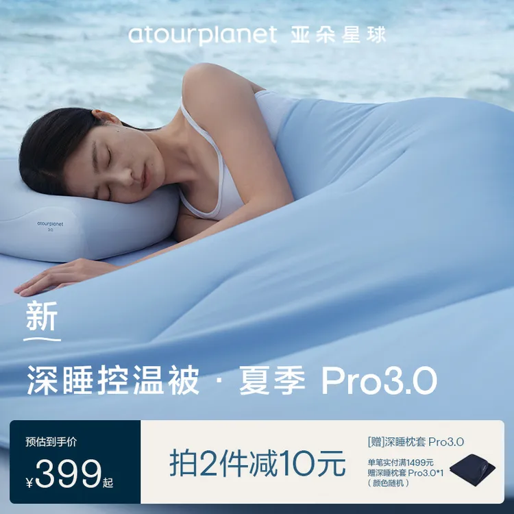 亚朵星球【深睡控温夏被Pro3.0】被子新品空调被芯免被套可机洗商品图