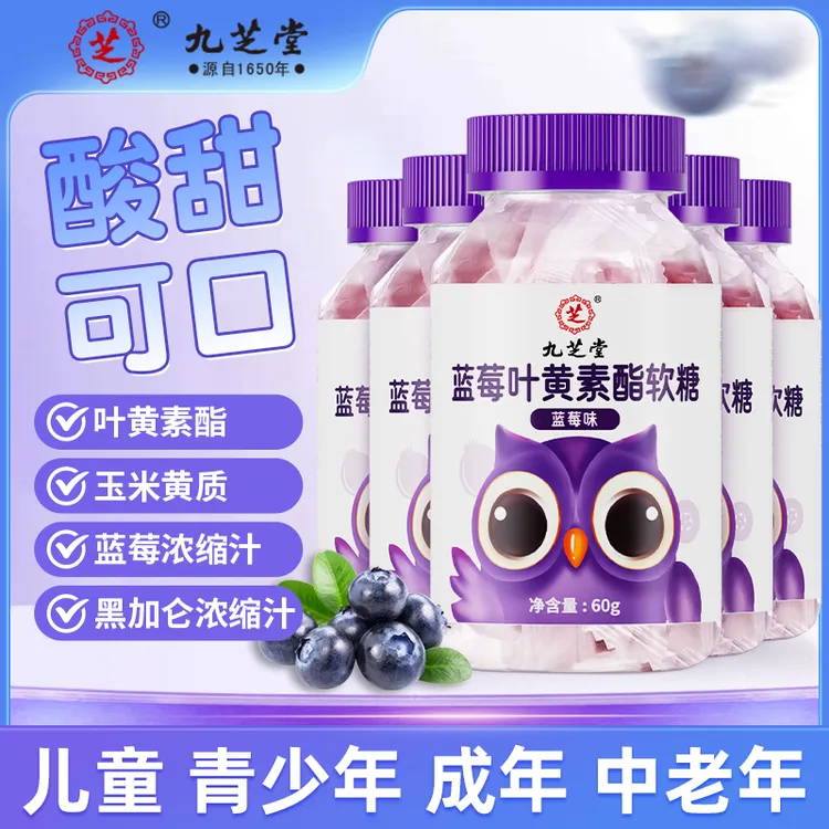 九芝堂蓝莓叶黄素酯软糖呵护儿童青少年眼营养60g/瓶