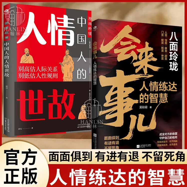 会来事儿人情练达的智慧助你八面玲珑实现人生逆袭