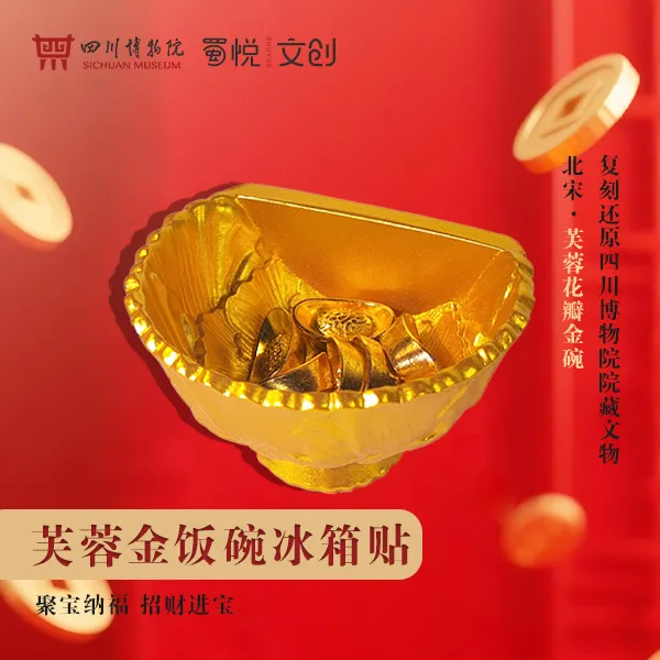 【四川博物院正品】芙蓉花瓣金饭碗冰箱贴礼盒装旅游文创纪念品礼品