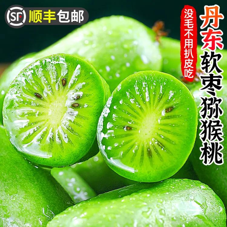【顺丰包邮 | 放软食用】丹东软枣猕猴桃1-3斤奇异果圆枣子香甜水果