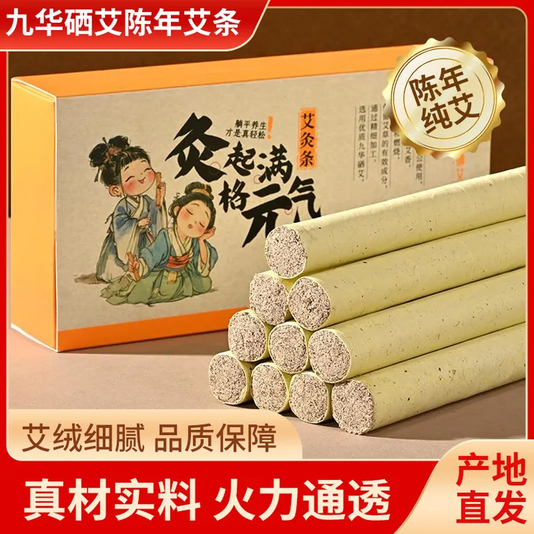 陈年艾灸条 九华山富硒纯艾