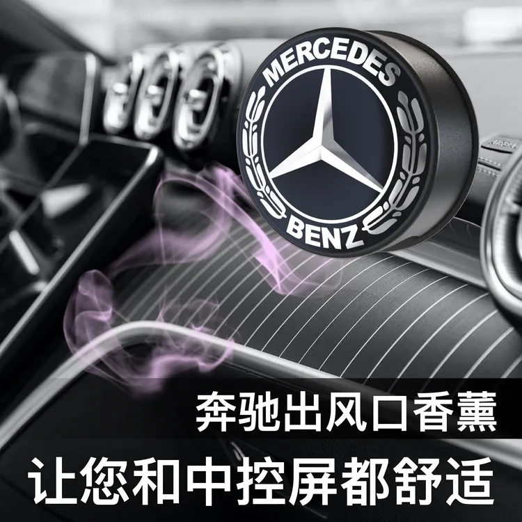 奔驰出风口隐藏香薰中控屏幕散热冷却无损安装可调香氛解决发热