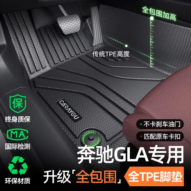 专用 于奔驰GLA200GLA220GLA180GLA260汽车TPE脚垫全包围用品改装
