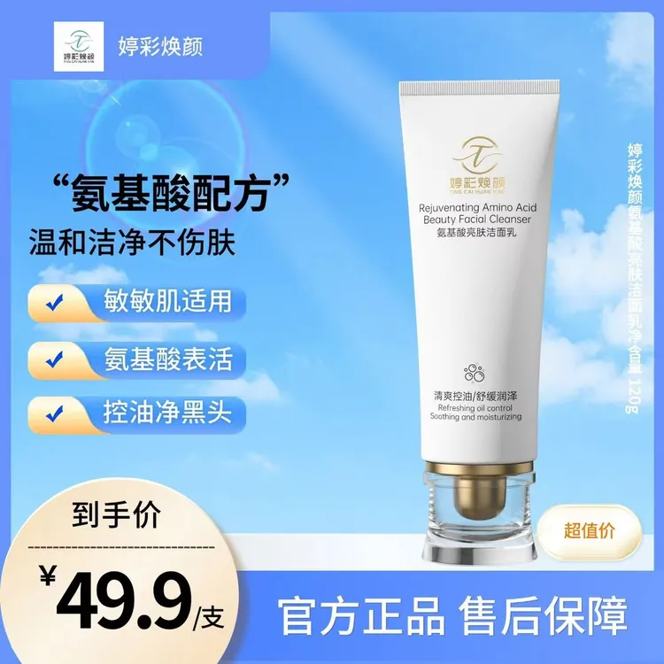 婷彩焕颜控油净颜洗面奶保湿水润嫩滑净颜清透不紧绷洁面乳