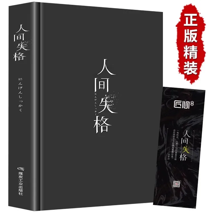 人间失格 精装版 太宰治全集完整版原版当代经典小说书