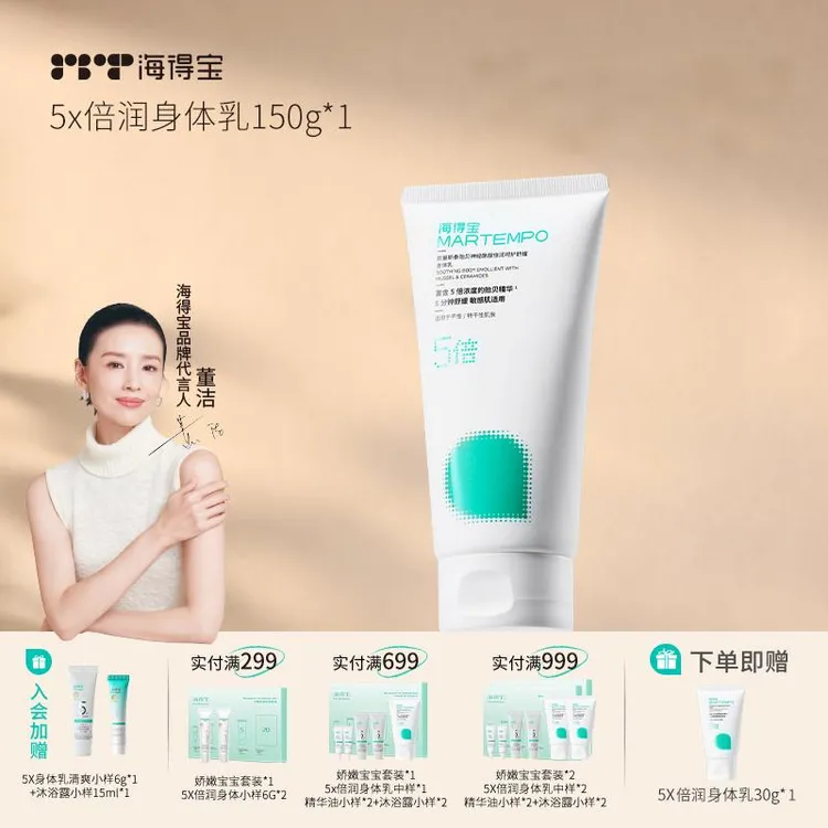 MarTempo海得宝5X身体乳贻贝精华长效保湿止痒 适用干敏脱屑肌肤