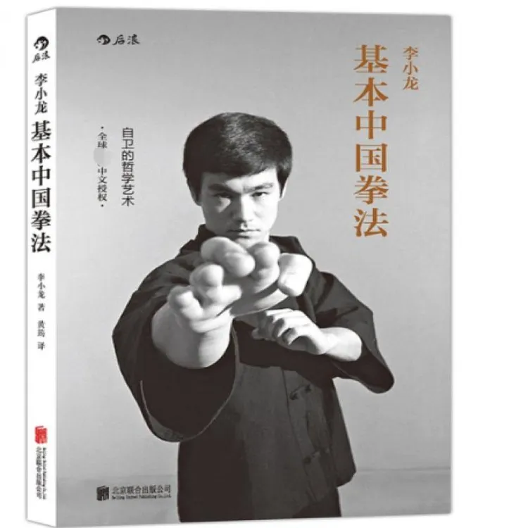 正版 李小龙基本中国拳法 (美)李小龙|译者:黄筠 9787550262614 