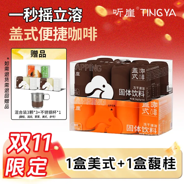 【双十一】听崖TINGY盖式便捷咖啡0蔗糖0脂肪0香精草本冷萃黑咖啡