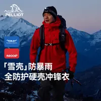 【主播专属】【雪壳】伯希和户外硬壳冲锋衣全天候轻量徒步105301056