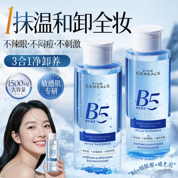 B5卸妆水油膏眼唇眼三合一温和深层清洁毛孔补水官方正品旗舰店
