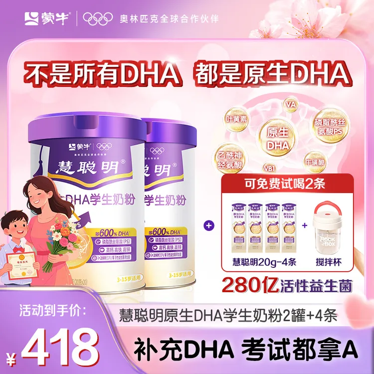 【学霸秘密】蒙牛原生DHA学生儿童智慧奶粉学习智力记忆力营养