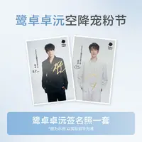鹭卓卓沅空降宠粉节【鹭卓卓沅签名照一套】中奖联系客服发货