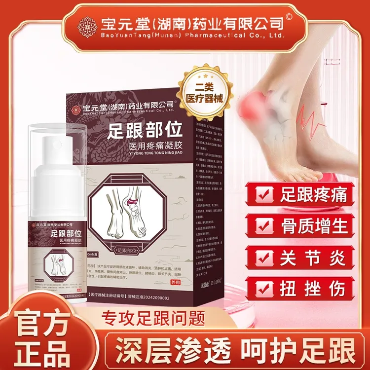 宝元堂足跟疼痛喷雾脚后跟足底疼痛凝胶骨质增生膝关节炎腱鞘炎辅助消炎辅助消肿辅助止痛逸路康足跟部位医用疼痛凝胶足跟喷剂