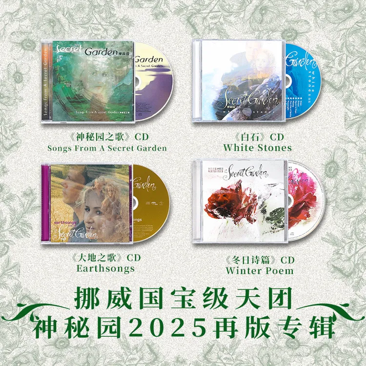 【合集】神秘园2025再版CD 神秘园之歌/白石/大地之歌/冬日诗篇