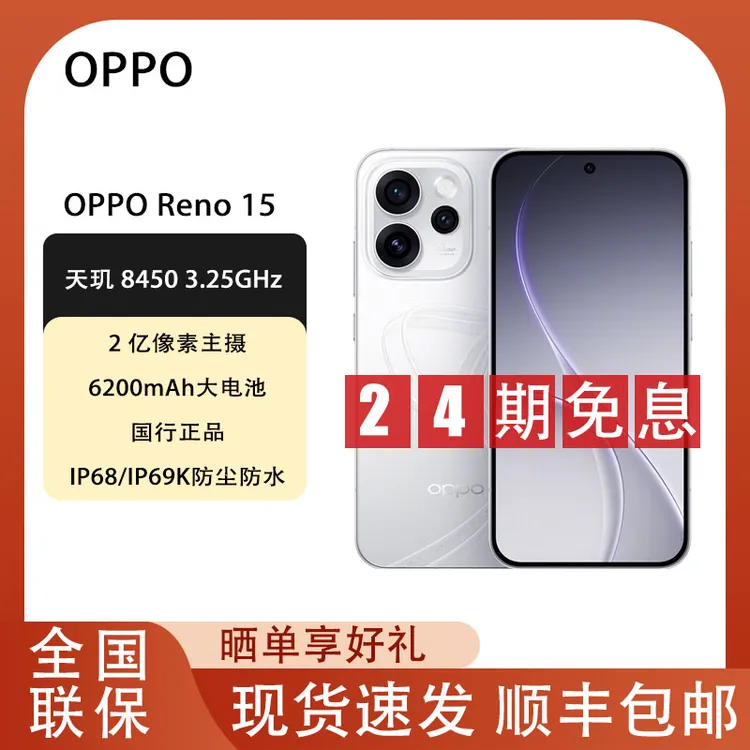 未拆封 OPPO Reno15【24期免息】超清2亿像素5G拍摄手机 宋雨琦同款商品图