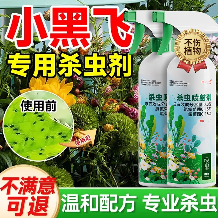 小黑飞杀虫剂家用养花盆非专杀灭室内花卉植物里的小飞虫去除虫药