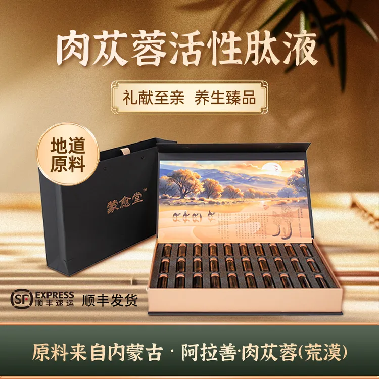 肉苁蓉活性肽液内蒙古阿拉善荒漠肉苁蓉送礼药食同源男女滋补养生