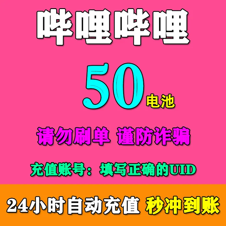【填UID秒充到账】哔哩哔哩电池充值 bilibili电池充值 b站电池充值