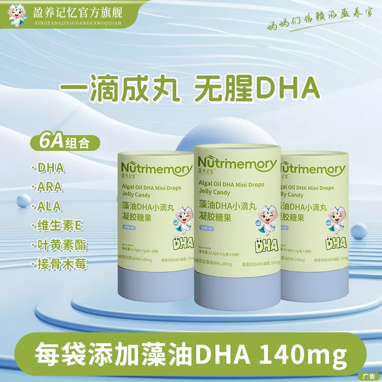 盈养记忆藻油DHA140mg 6A组合小滴丸凝胶糖果（90粒/桶）Ⅲ