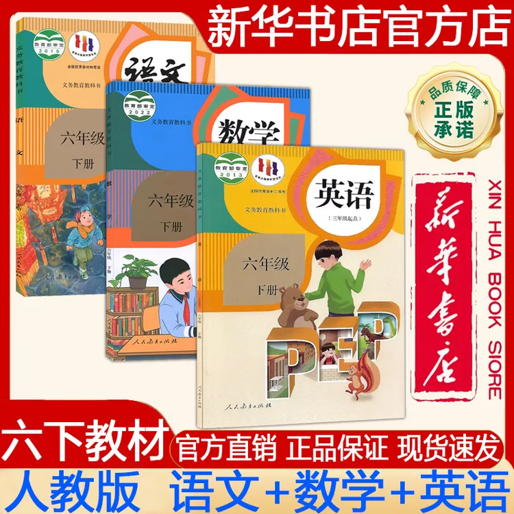 2025春六年级下册语文数学英语人教版部编版人民教育出版社课本书