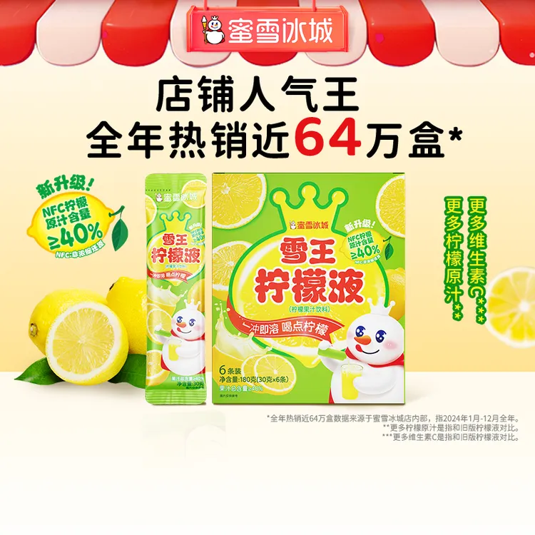 【蜜雪冲饮】蜜雪冰城柠檬水浓缩柠檬液便携夏日必备饮品