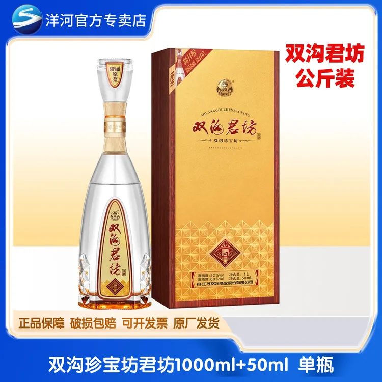 洋河双沟君坊 有礼袋 41.8度/52度1050ml*1瓶