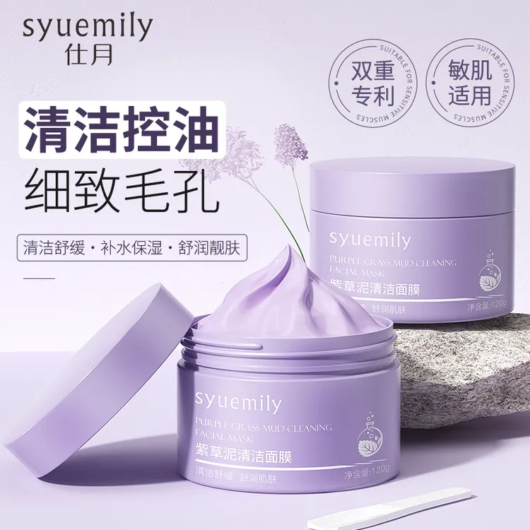 仕月紫草泥清洁面膜淡化黑头闭口小紫泥清洁泥膜补水控油涂抹面膜