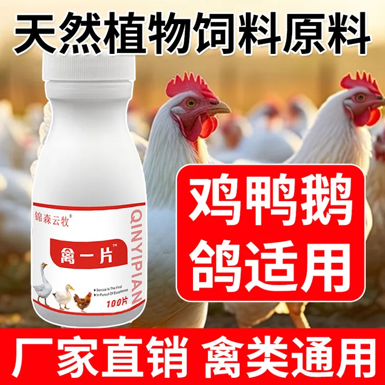 禽一片鸡鸭鹅鸽子鹌鹑鸵鸟养殖常备100片/瓶