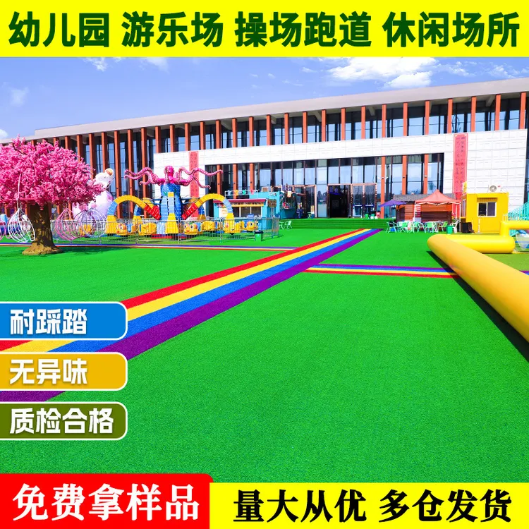 人造仿真草坪彩虹跑道户外无动力游乐场幼儿园绿化地毯垫彩色假*