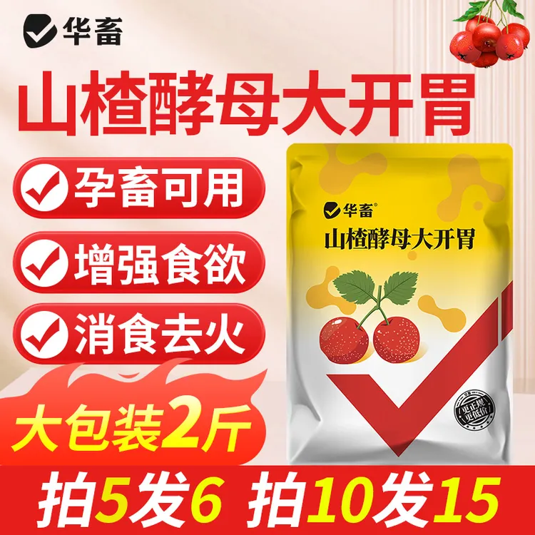 养殖场专用山楂酵母大开胃猪牛羊鸡鸭鹅催肥开胃通用饲料添加剂S