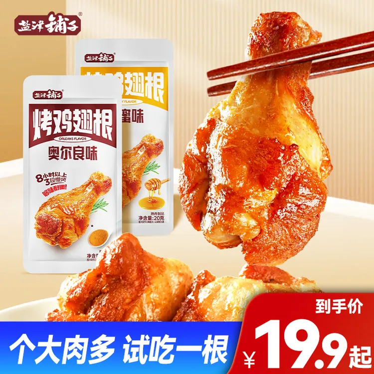 【盐津铺子】烤鸡翅根奥尔良味蜂蜜味小鸡腿休闲解馋追剧熟食零食