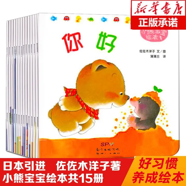 小熊宝宝绘本第一辑全套15册宝宝儿童早教启蒙认知图画书幼儿故事