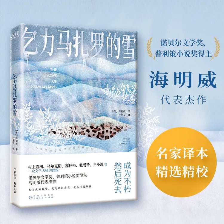 乞力马扎罗的雪诺贝尔文学奖、普利策小说奖得主海明威短篇书籍