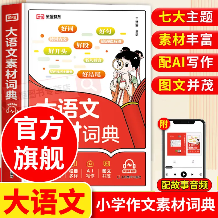 荣恒【大语文素材词典】小学作文素材全收录写作积累扫码音频正版书