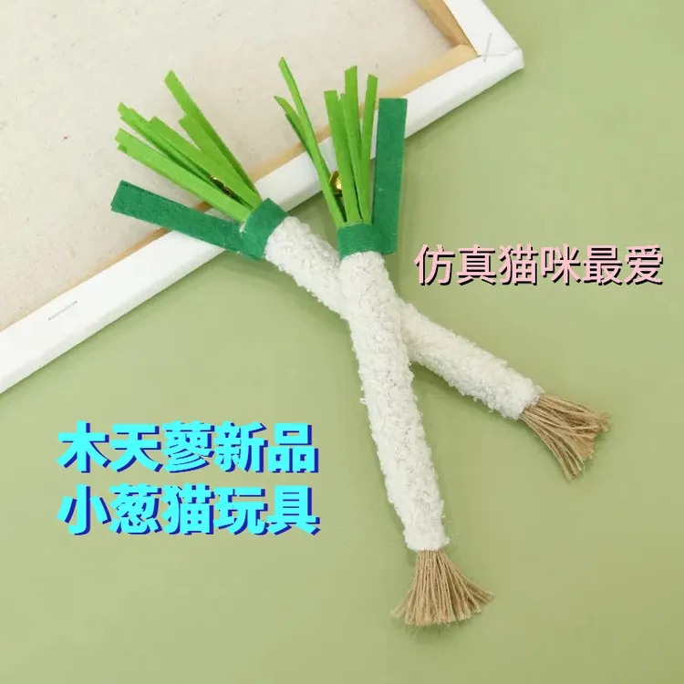 猫咪玩具木天蓼棒大葱玩具猫磨牙玩具耐咬耐抓猫玩具铃铛发声通用