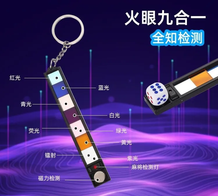 升级款九合一检测镜片钥匙扣白光青光紫光检测红光一对一检测镜片