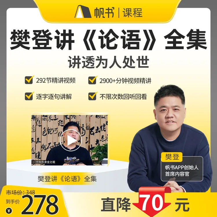 樊登讲《论语》全集 赠《大学·中庸》30讲+共读营